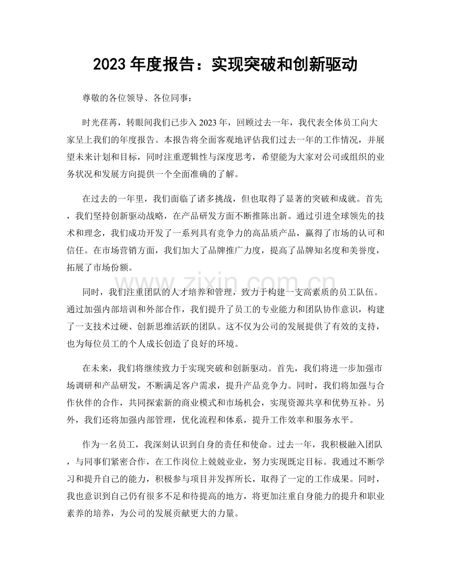 2023年度报告：实现突破和创新驱动.docx_第1页