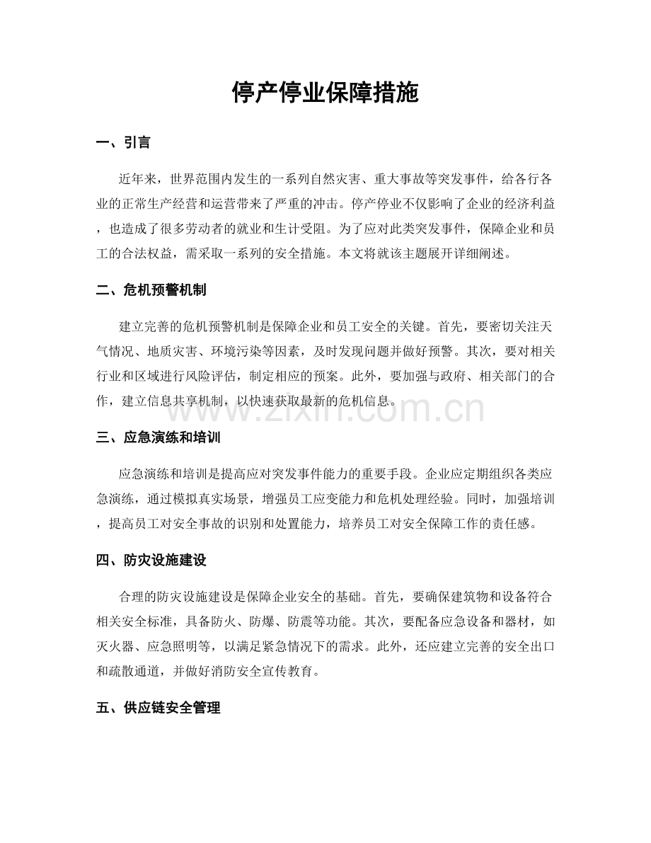 停产停业保障措施.docx_第1页