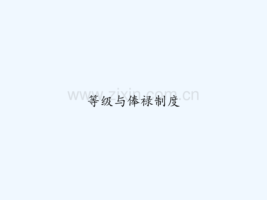 等级与俸禄制度-PPT.ppt_第1页