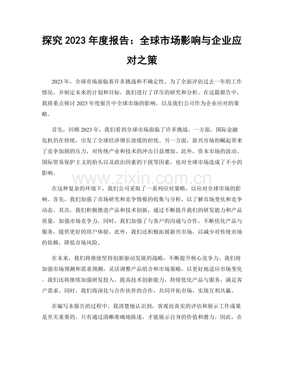 探究2023年度报告：全球市场影响与企业应对之策.docx_第1页