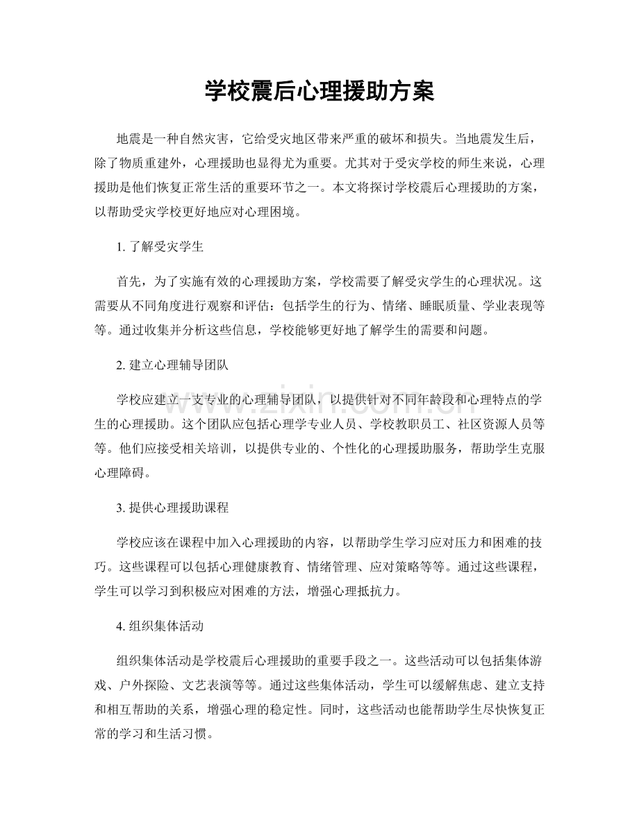 学校震后心理援助方案.docx_第1页
