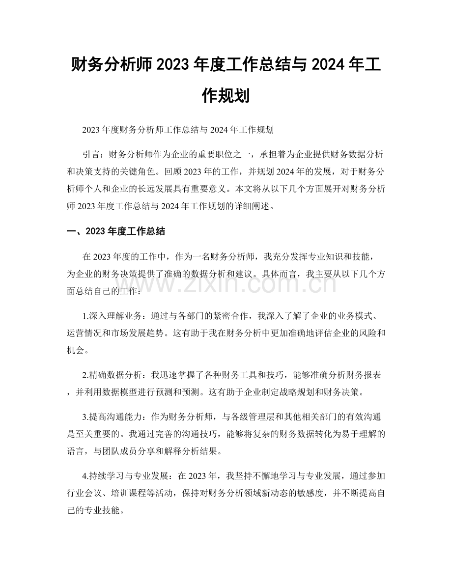 财务分析师2023年度工作总结与2024年工作规划.docx_第1页