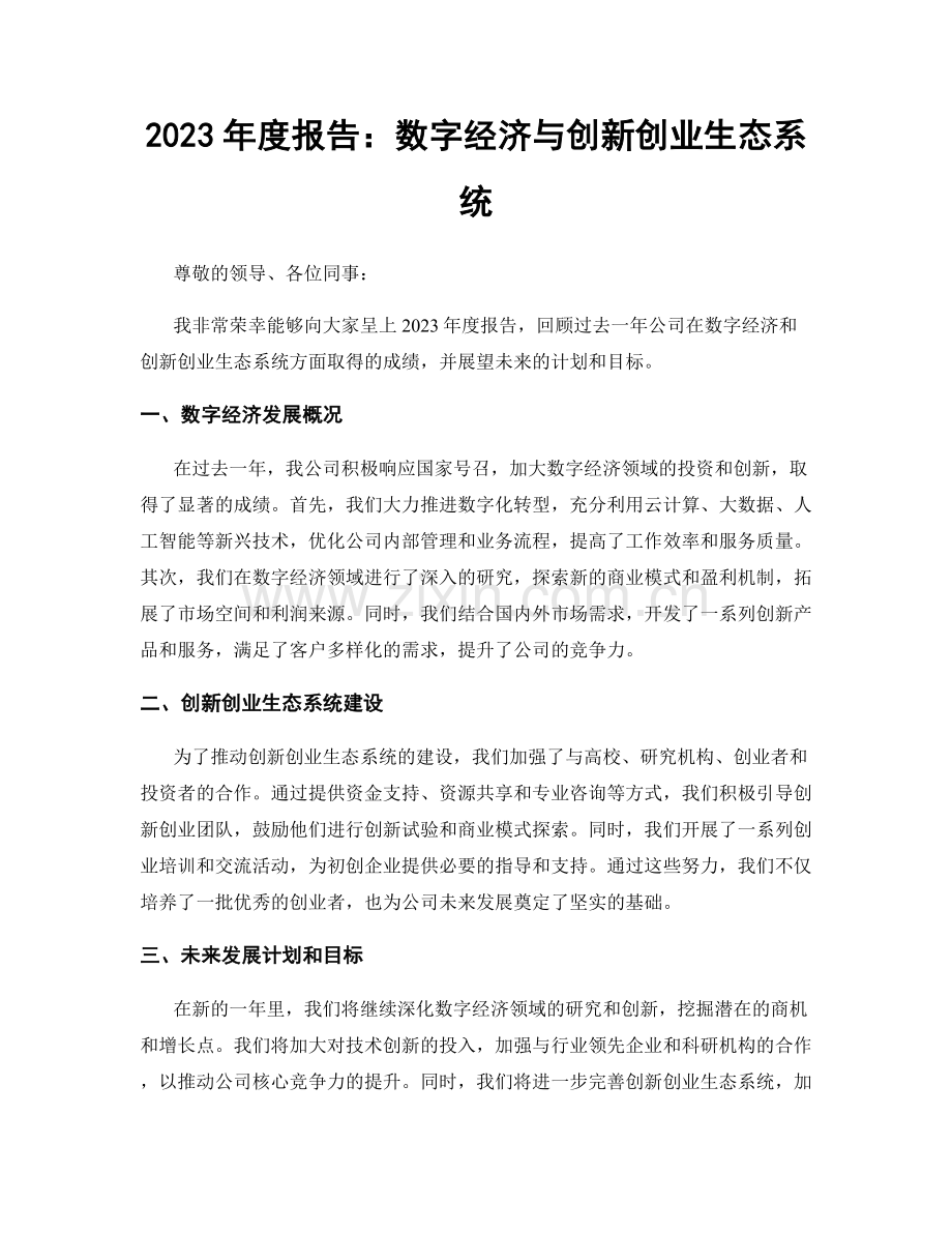 2023年度报告：数字经济与创新创业生态系统.docx_第1页