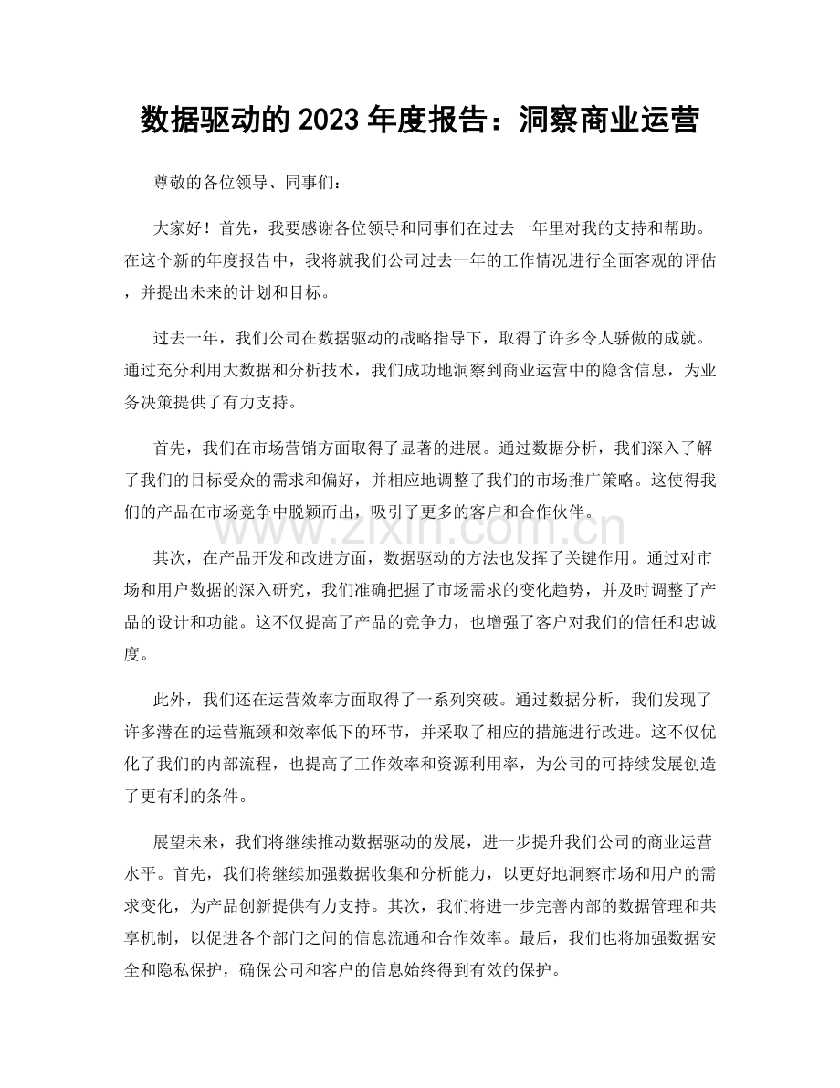 数据驱动的2023年度报告：洞察商业运营.docx_第1页