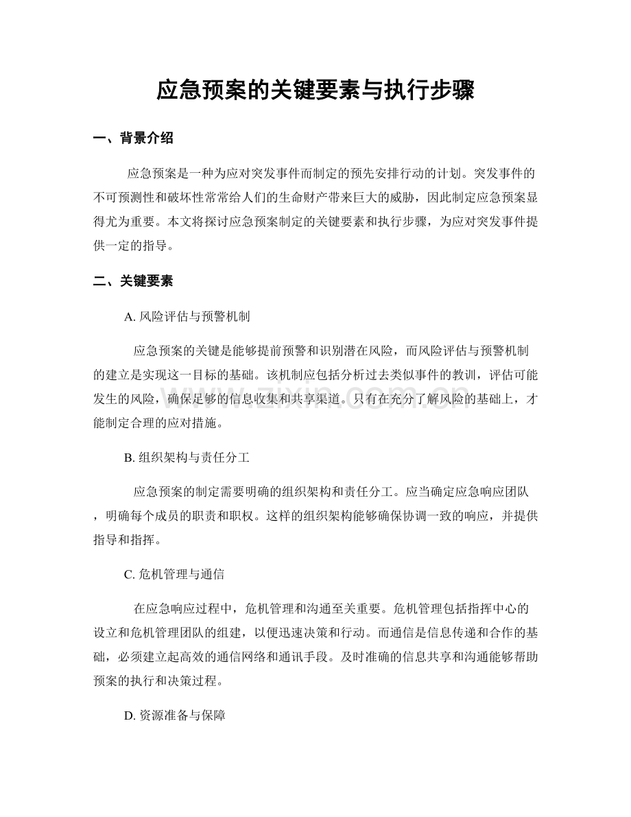 应急预案的关键要素与执行步骤.docx_第1页