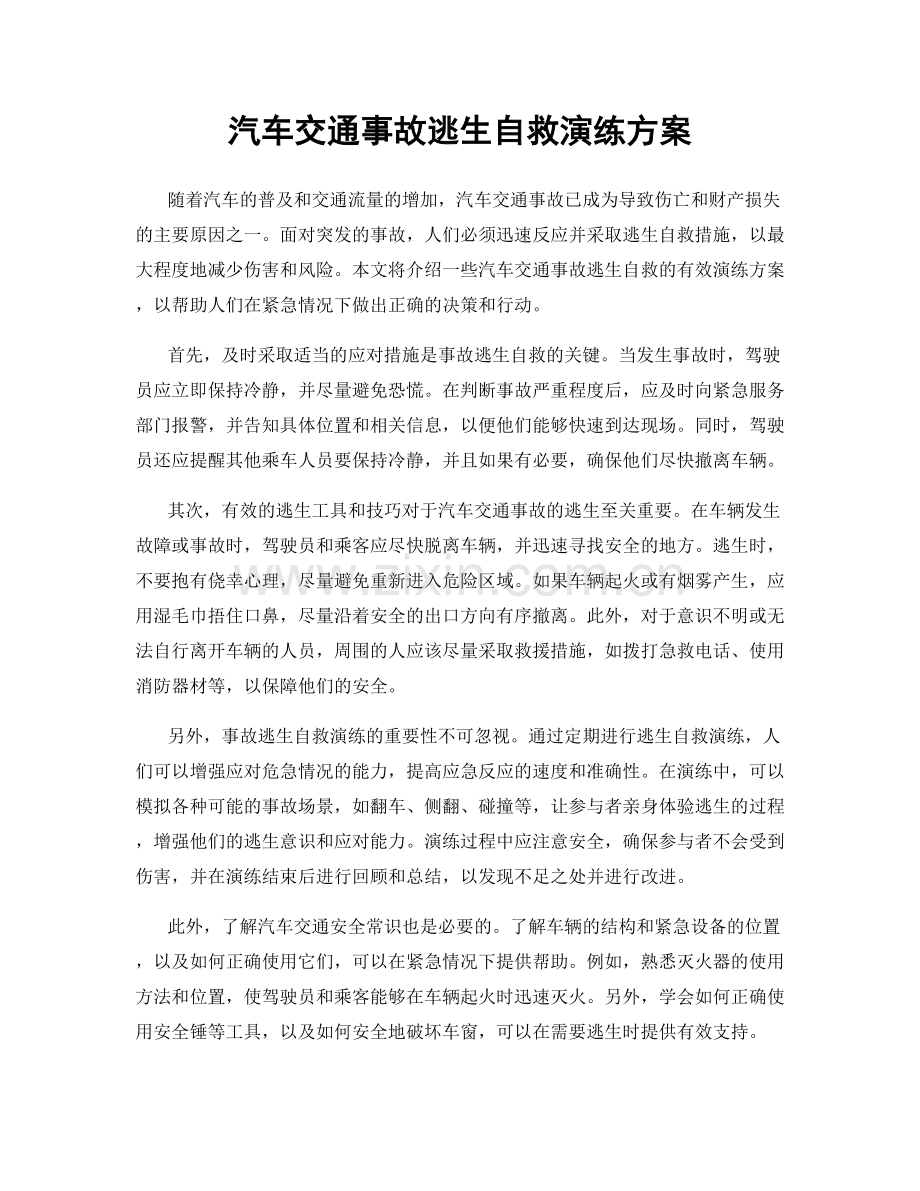 汽车交通事故逃生自救演练方案.docx_第1页