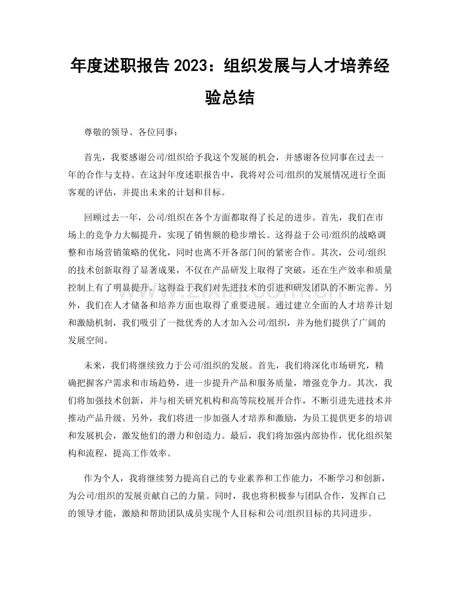 年度述职报告2023：组织发展与人才培养经验总结.docx_第1页
