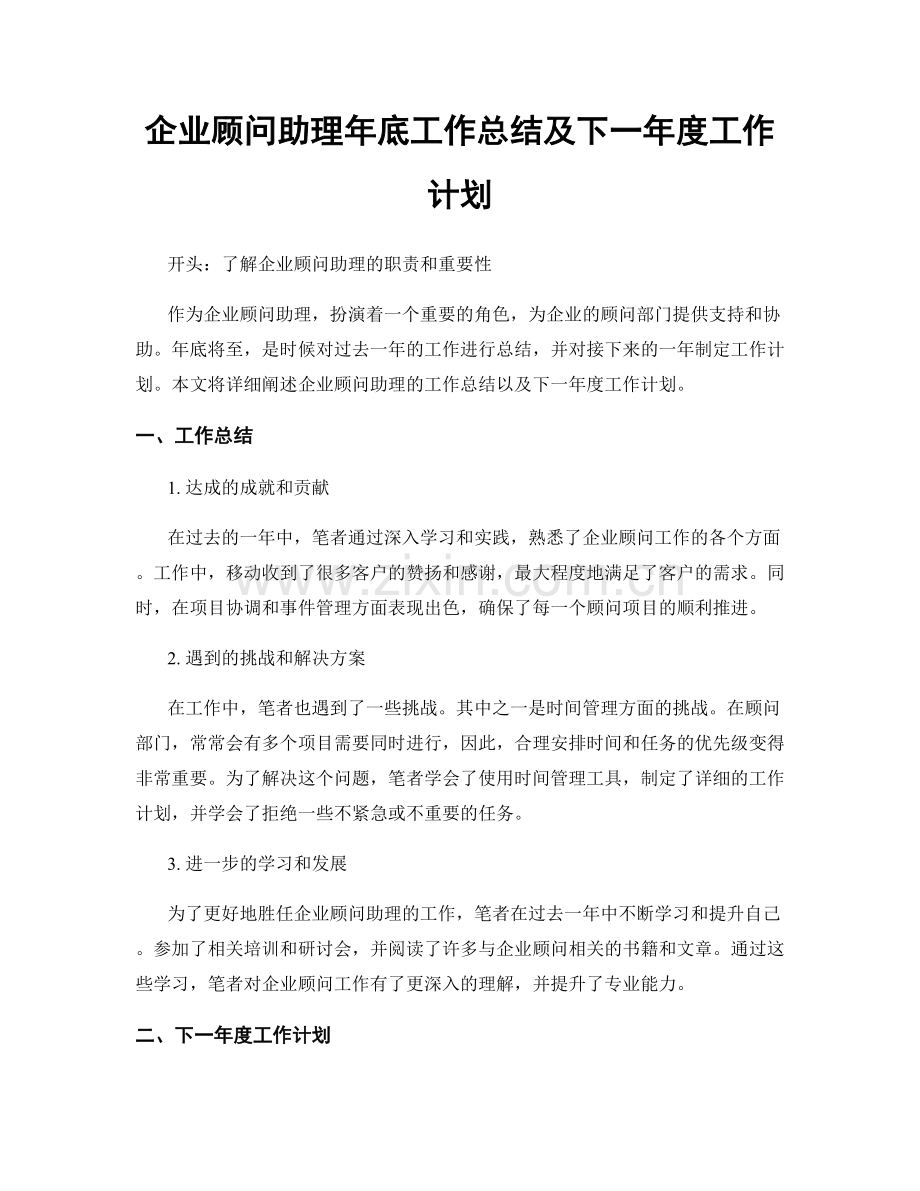 企业顾问助理年底工作总结及下一年度工作计划.docx_第1页