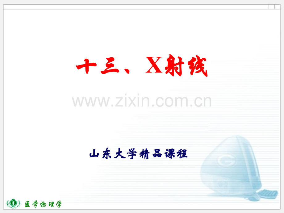 物质对X射线的吸收与X射线波长有关.ppt_第1页