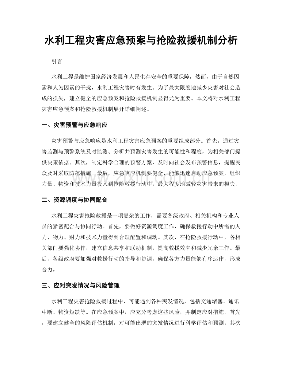 水利工程灾害应急预案与抢险救援机制分析.docx_第1页