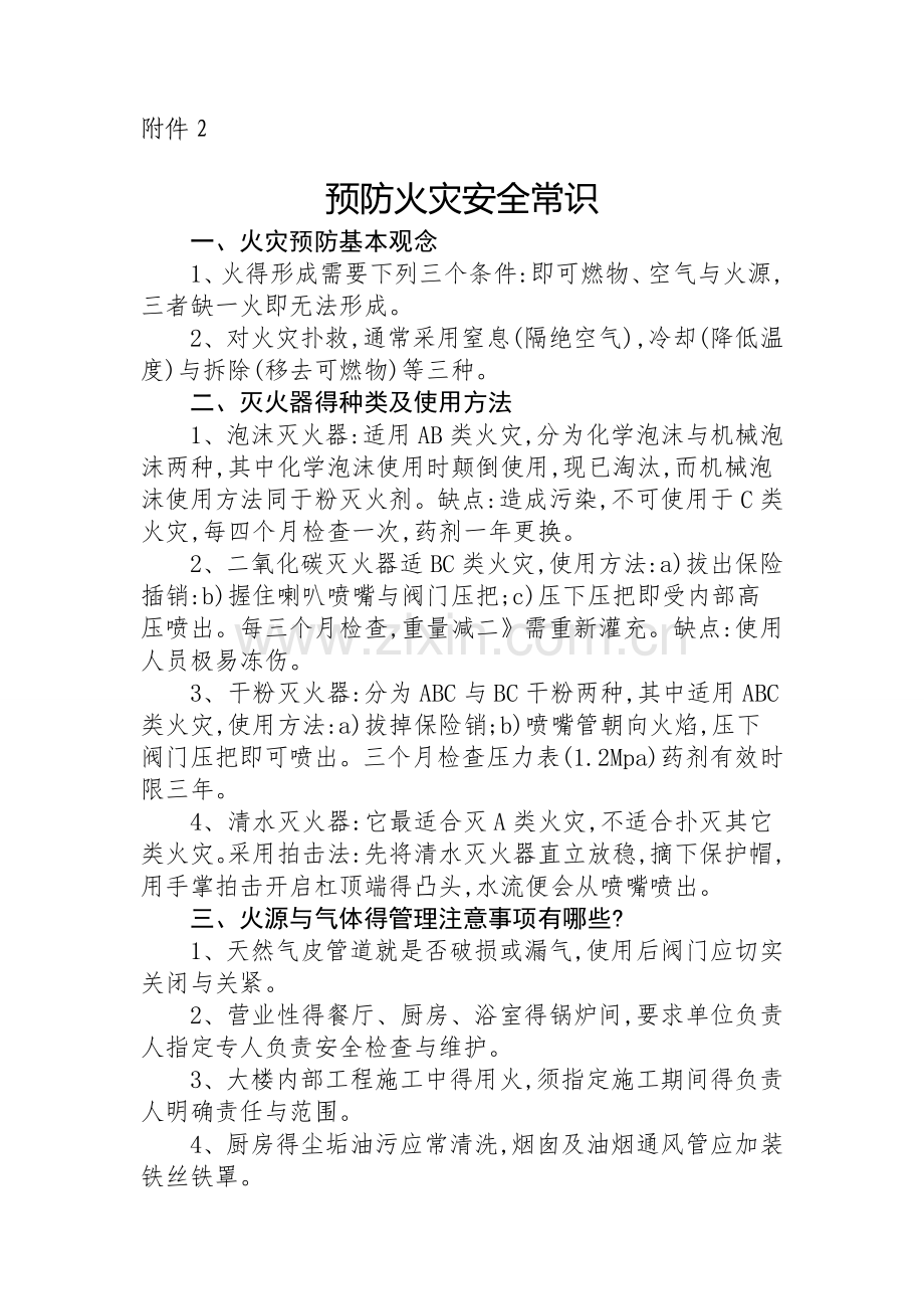 预防火灾安全常识.doc_第1页