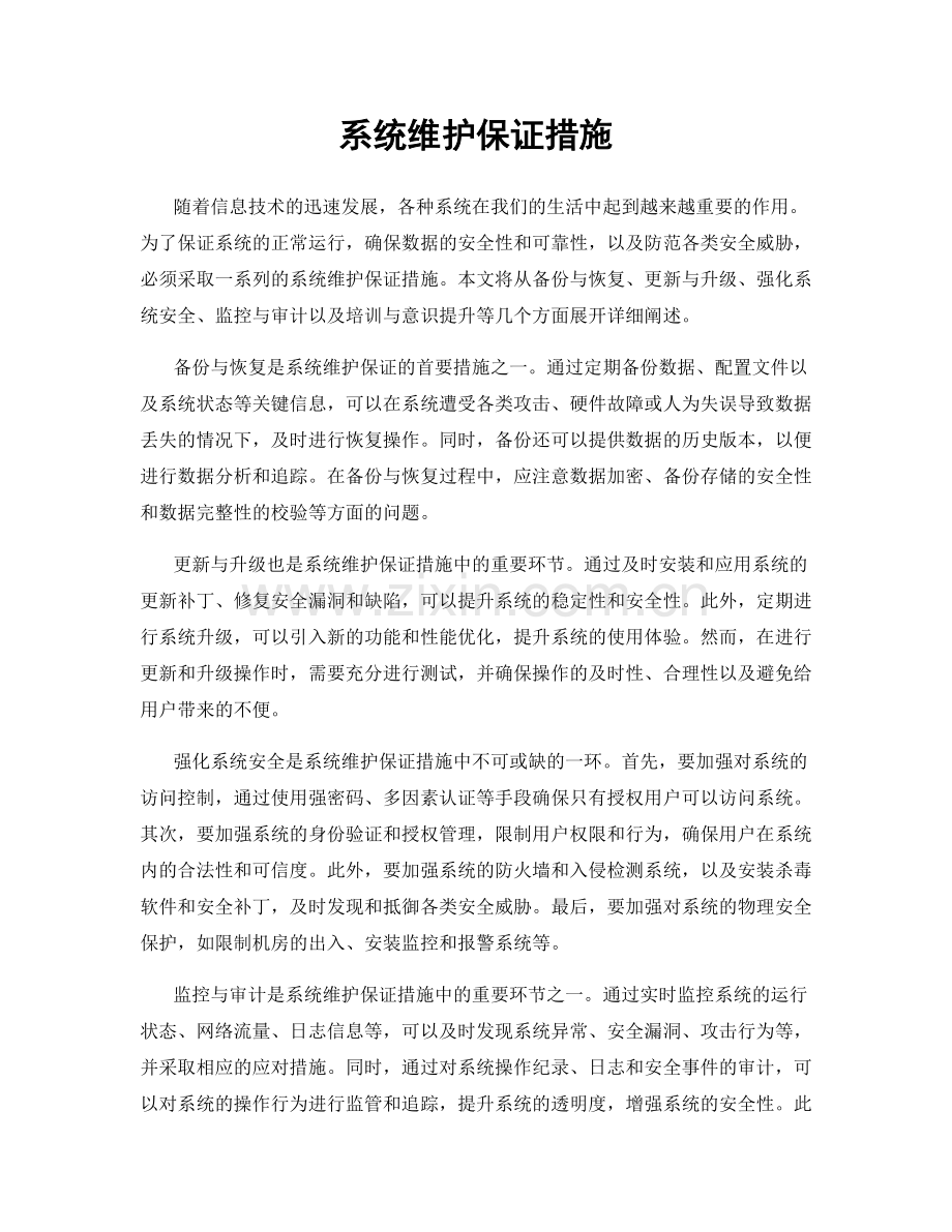 系统维护保证措施.docx_第1页