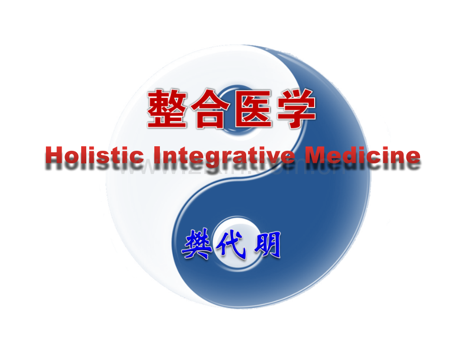 樊代明(院士-第四军医大校长)整合医学2014.ppt_第1页