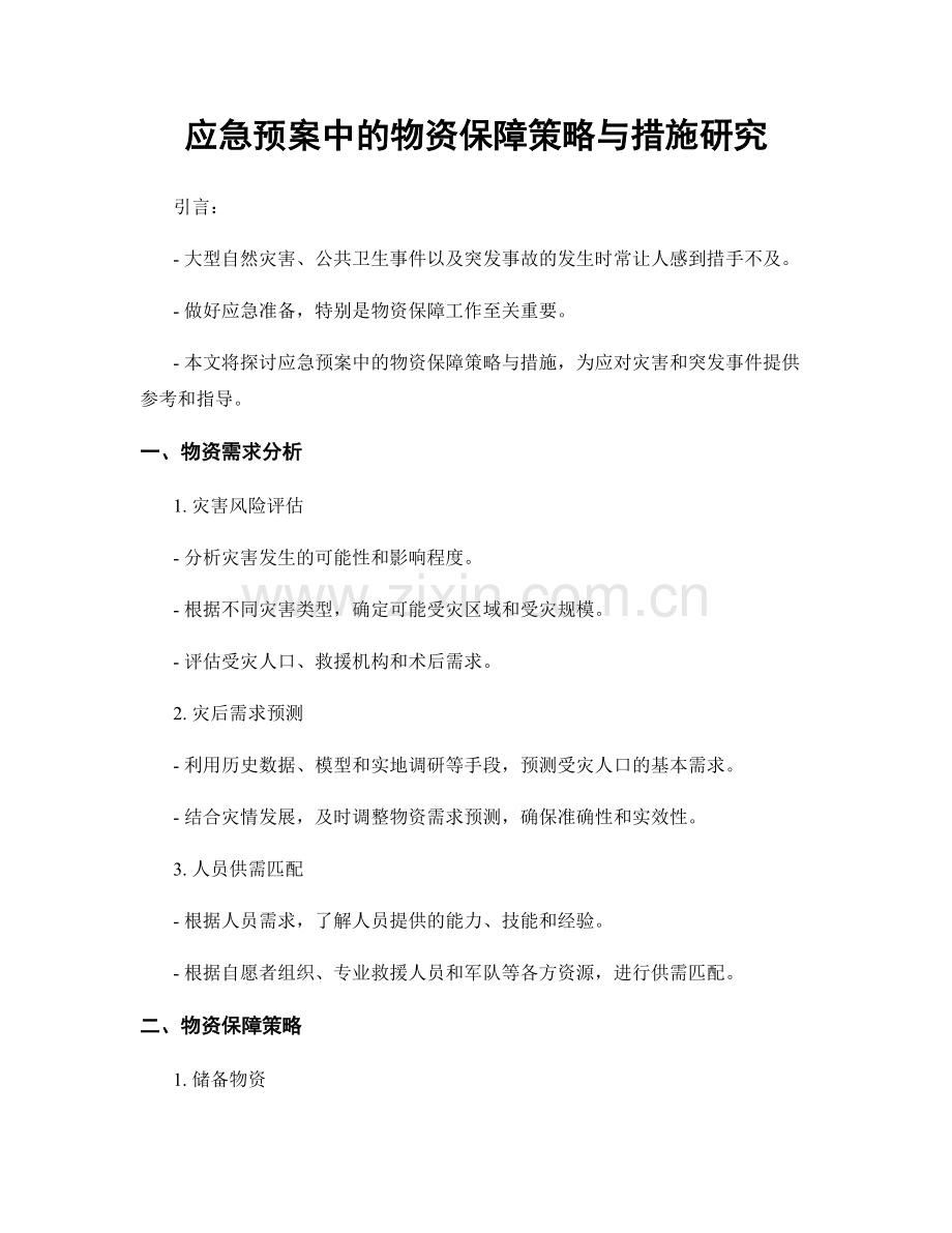 应急预案中的物资保障策略与措施研究.docx_第1页