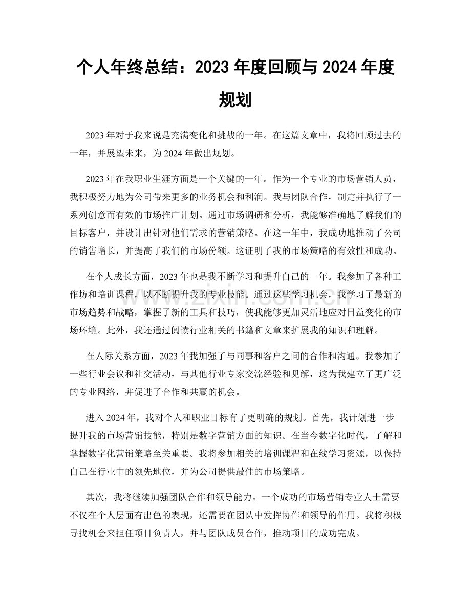 个人年终总结：2023年度回顾与2024年度规划.docx_第1页