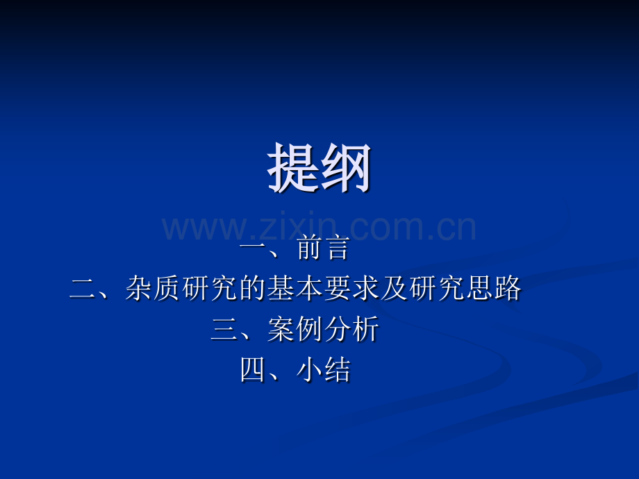 CDE培训杂质研究及案例分析课程.pptx_第1页