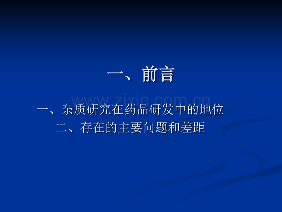 CDE培训杂质研究及案例分析课程.pptx_第2页