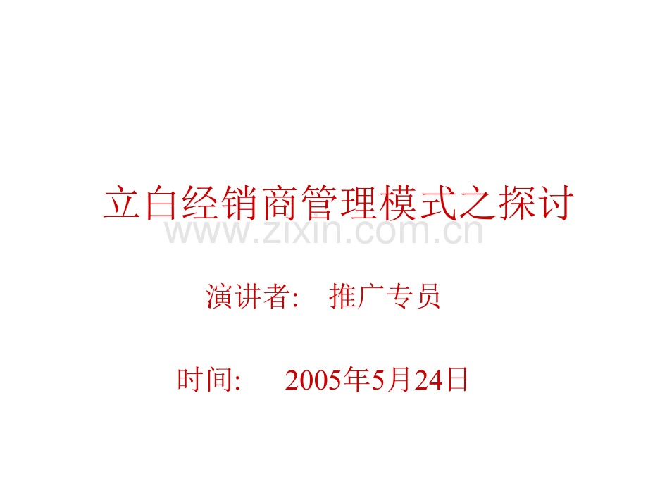 广州立白经销商管理模式之研讨.ppt_第1页