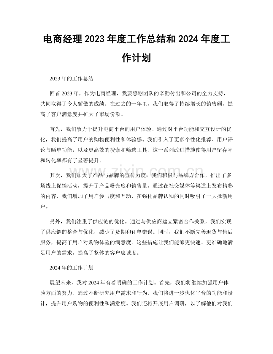 电商经理2023年度工作总结和2024年度工作计划.docx_第1页