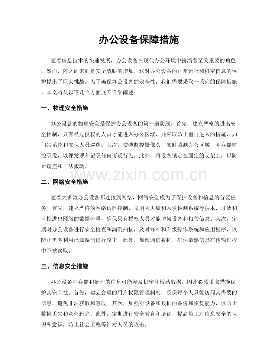 办公设备保障措施.docx_第1页