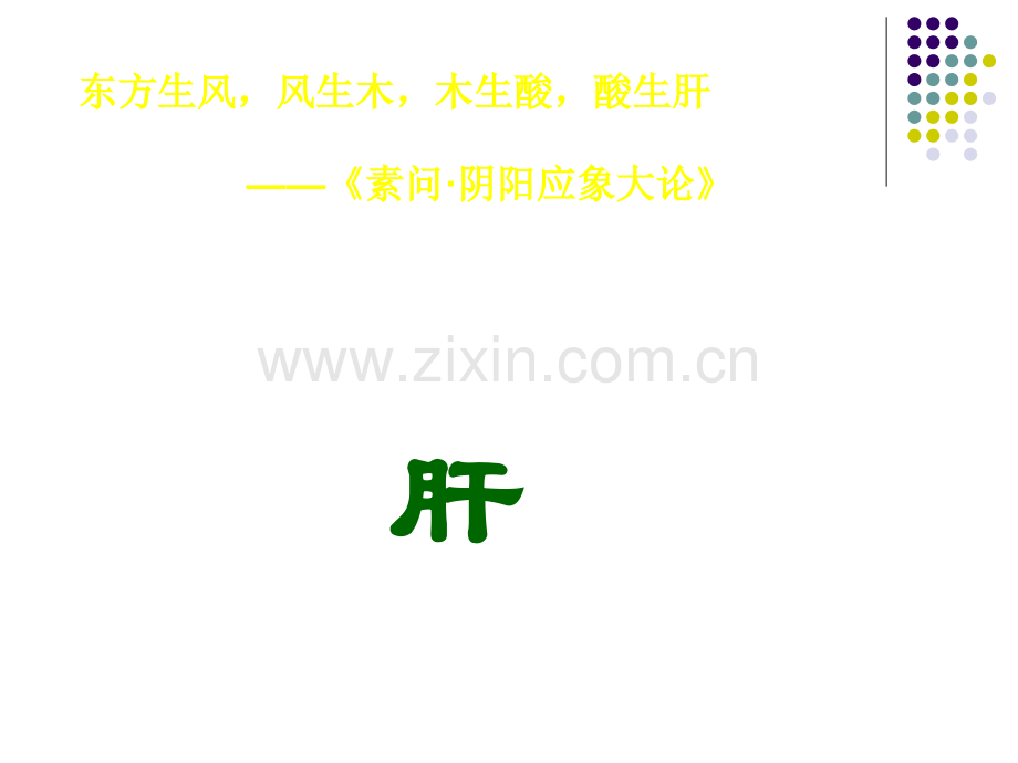 涵养肝气——肝中藏血.ppt_第1页