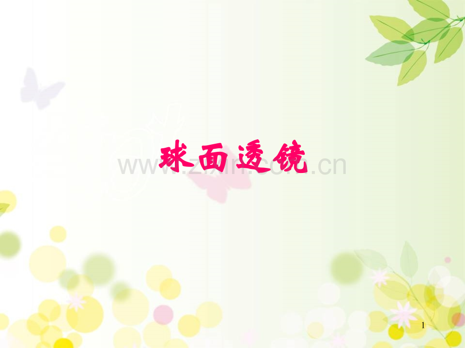球面透镜.ppt_第1页