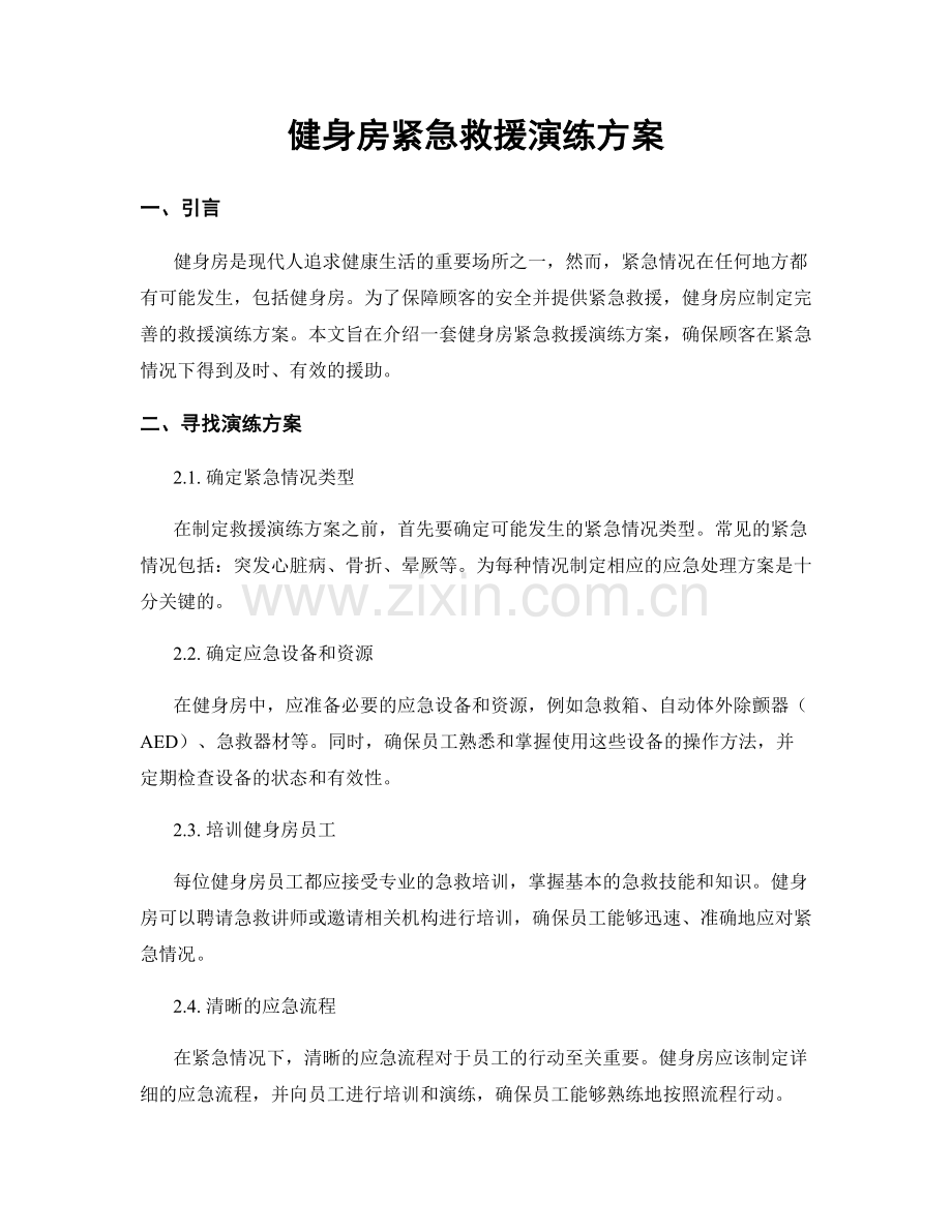 健身房紧急救援演练方案.docx_第1页