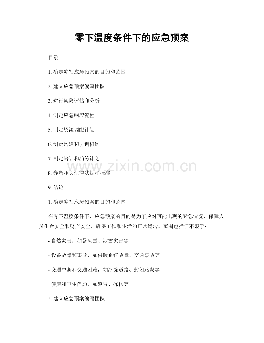 零下温度条件下的应急预案.docx_第1页