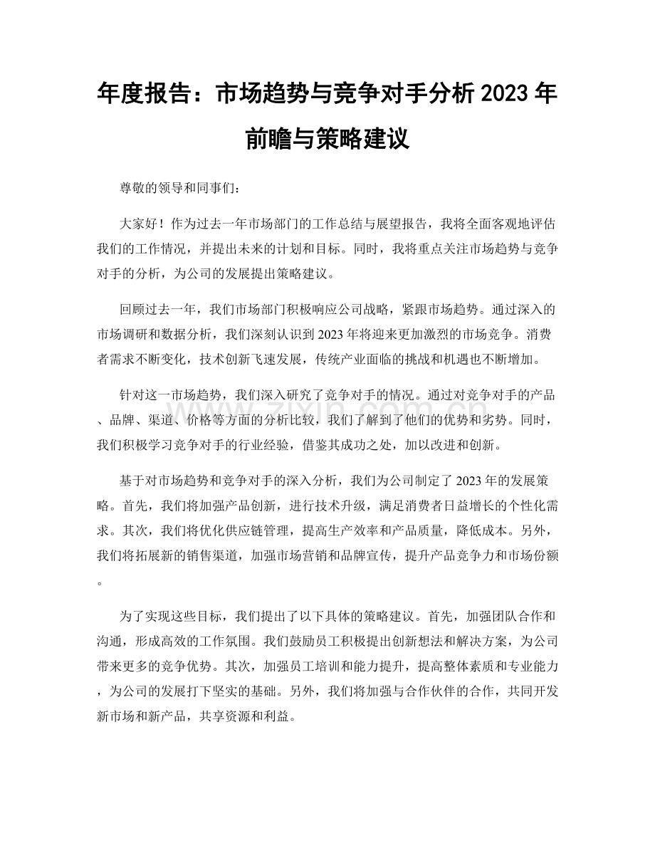 年度报告：市场趋势与竞争对手分析2023年前瞻与策略建议.docx_第1页