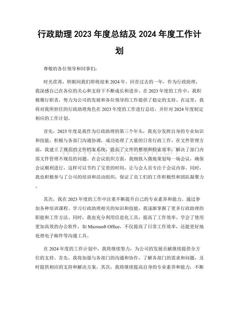 行政助理2023年度总结及2024年度工作计划.docx_第1页