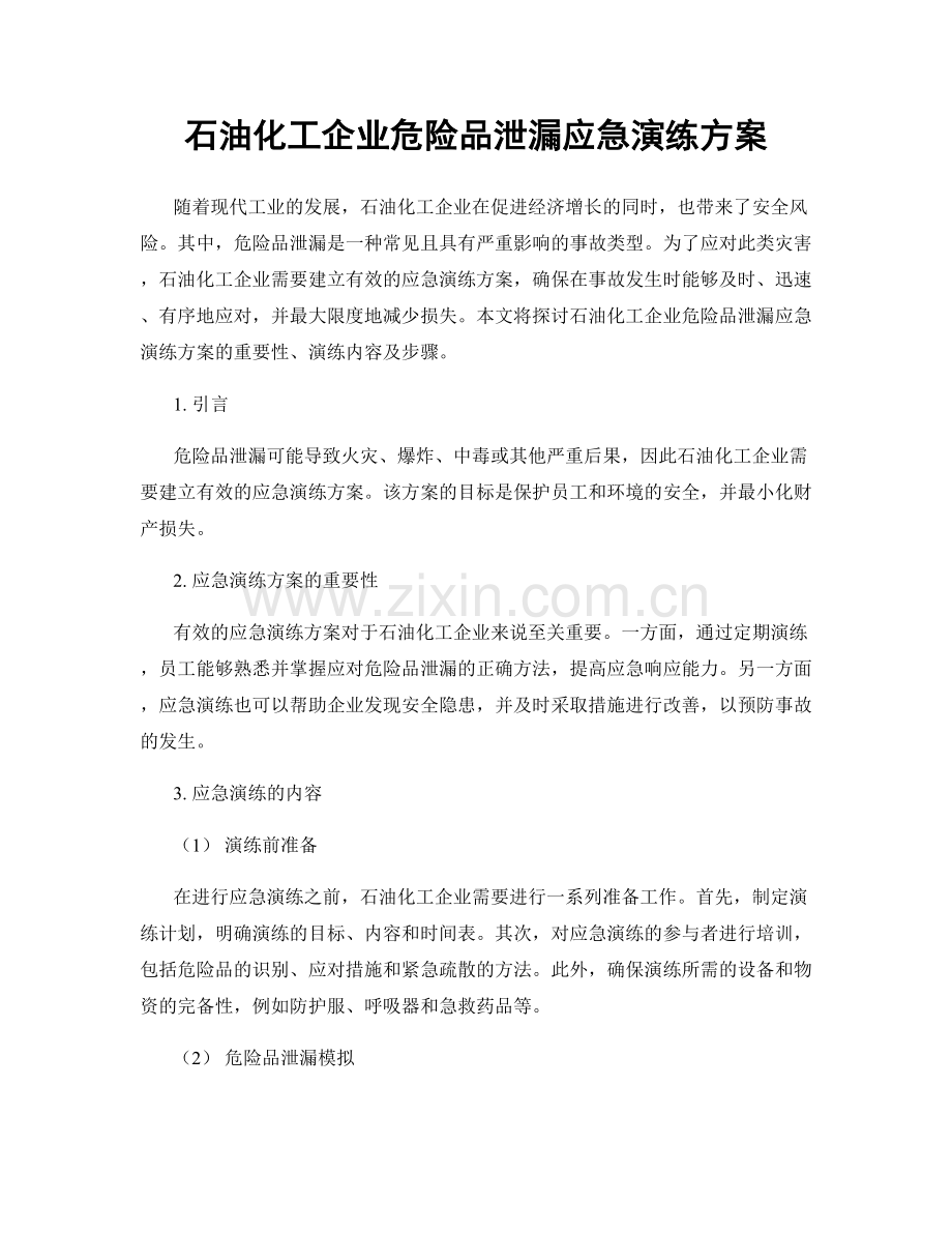 石油化工企业危险品泄漏应急演练方案.docx_第1页