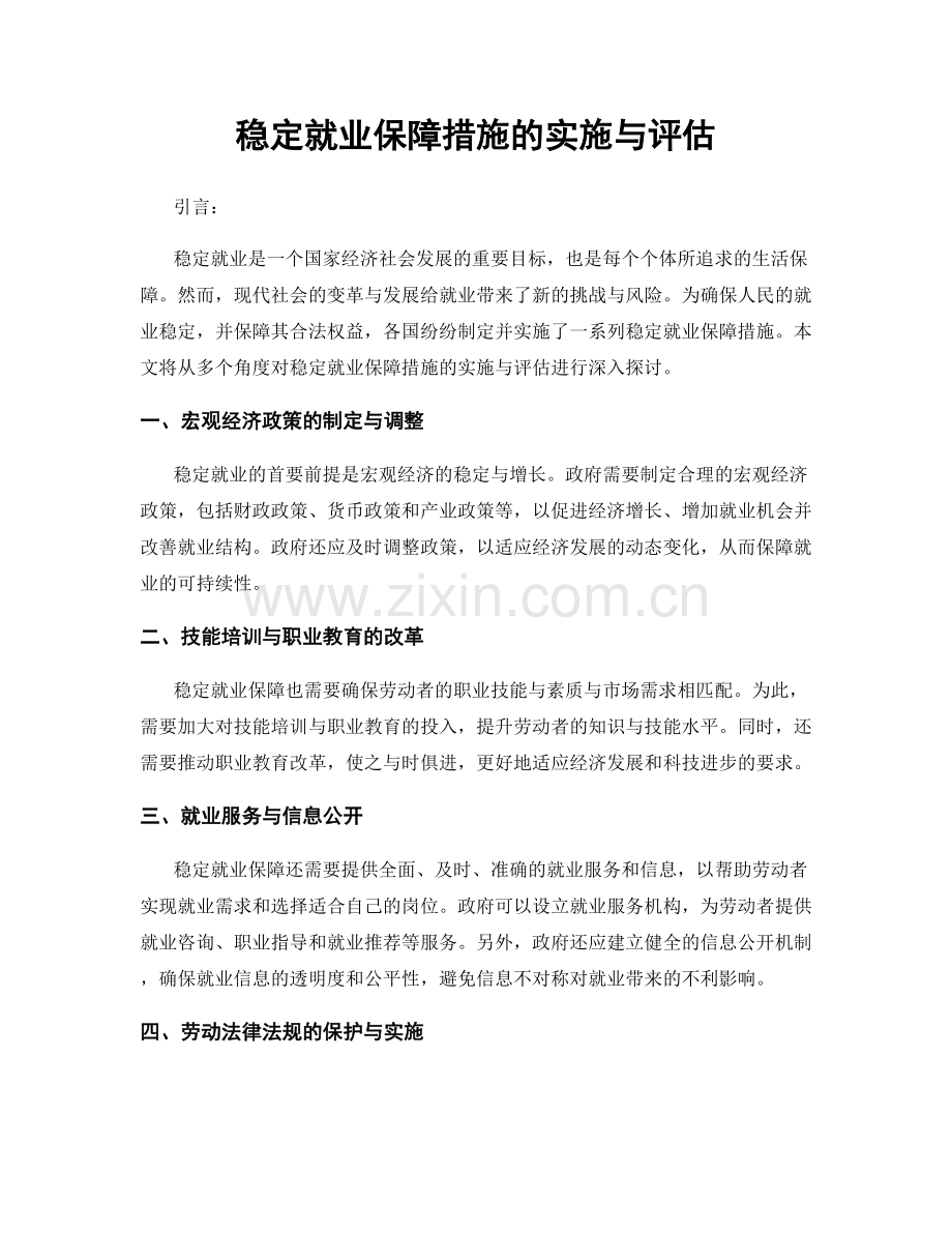 稳定就业保障措施的实施与评估.docx_第1页