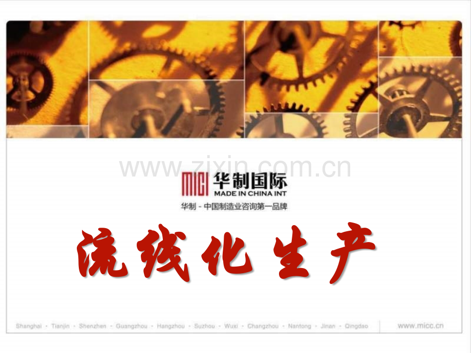 流线化生产.ppt_第1页