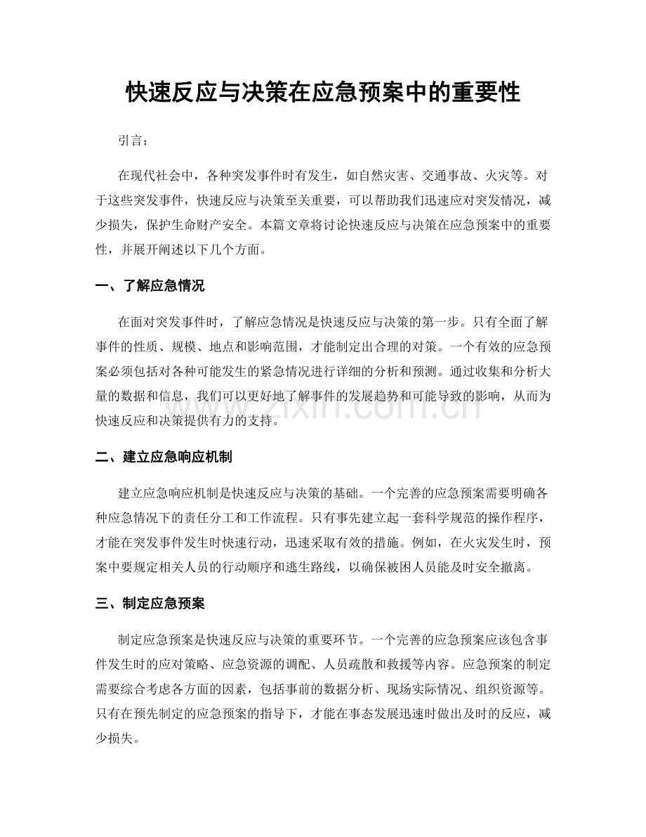 快速反应与决策在应急预案中的重要性.docx_第1页