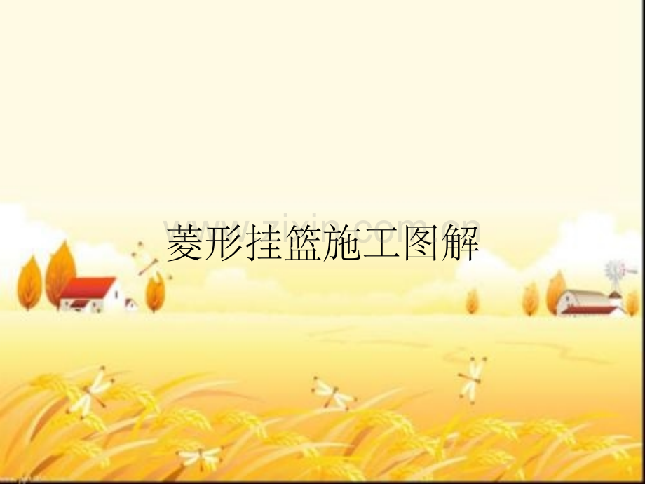 菱形挂篮施工图解.pptx_第1页