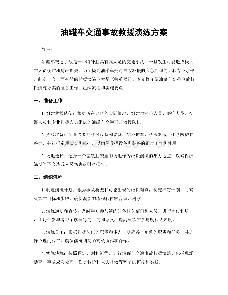 油罐车交通事故救援演练方案.docx_第1页