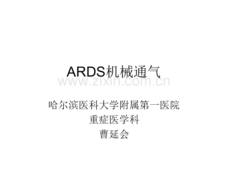 ARDS机械通气.ppt_第1页