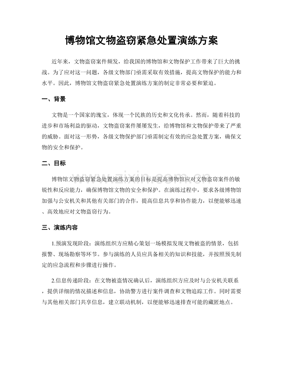 博物馆文物盗窃紧急处置演练方案.docx_第1页