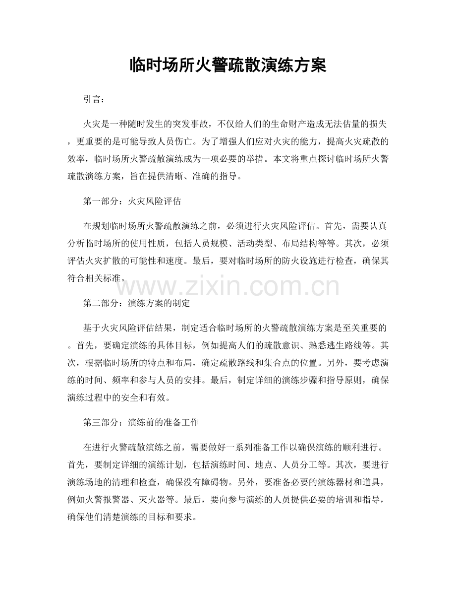 临时场所火警疏散演练方案.docx_第1页