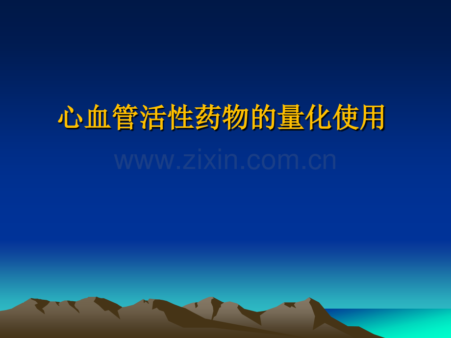 心血管活性药物的使用简述.ppt_第1页