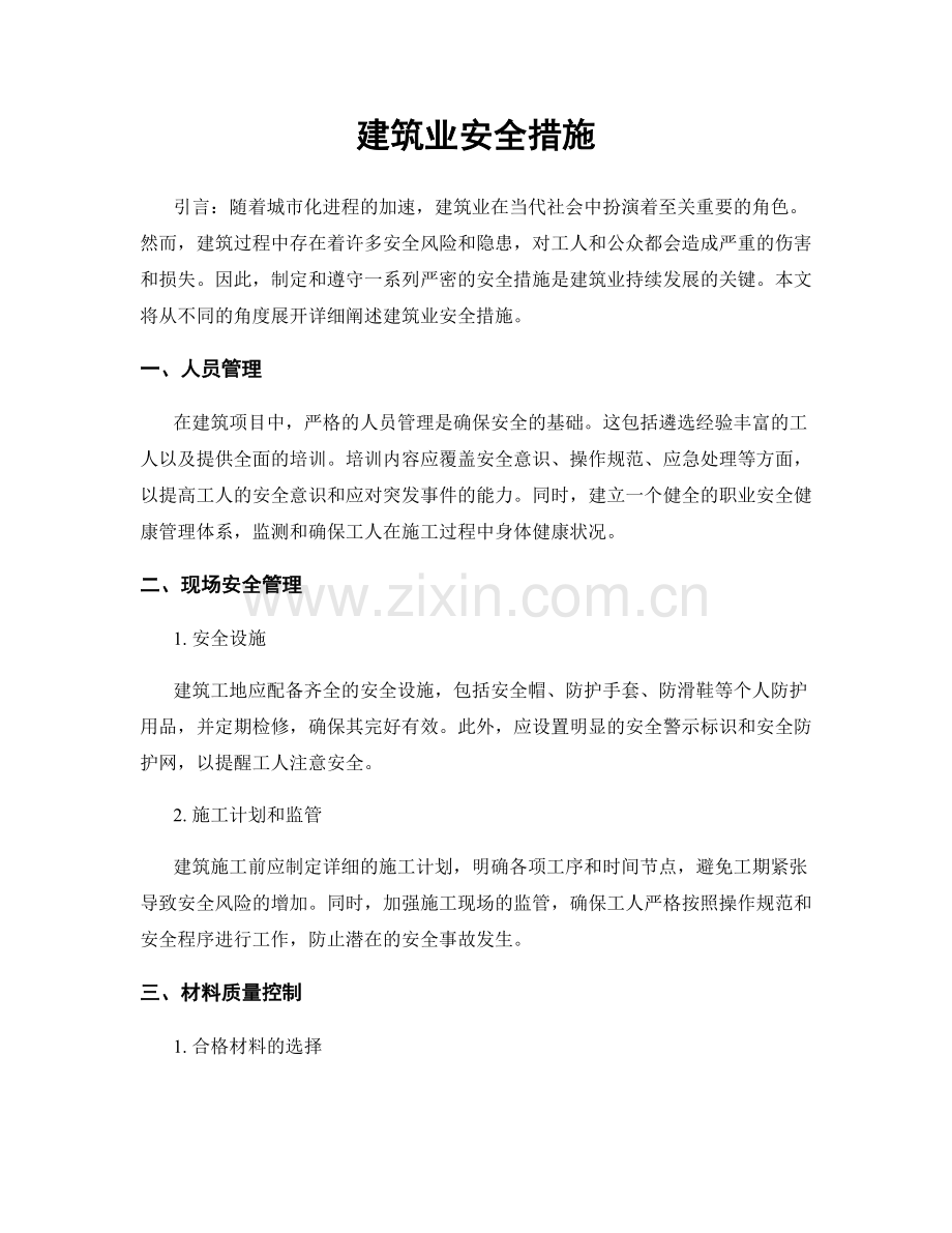 建筑业安全措施.docx_第1页