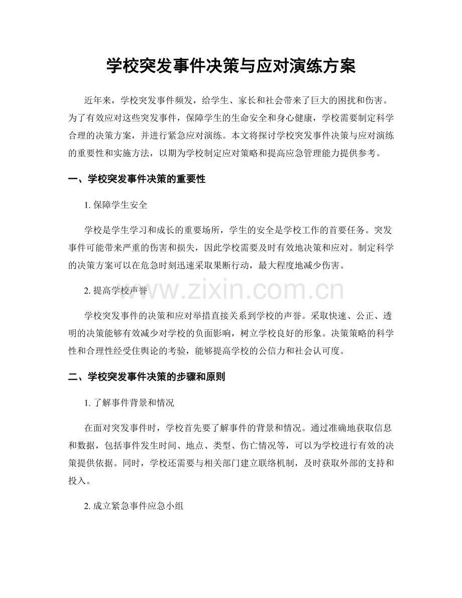 学校突发事件决策与应对演练方案.docx_第1页