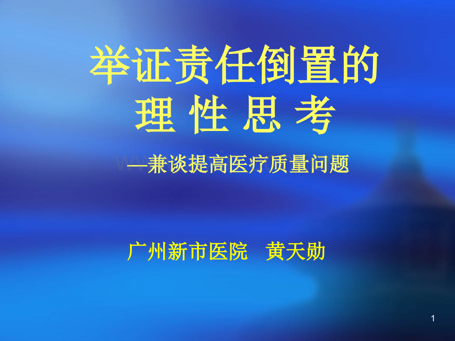 举证责任倒置de.ppt_第1页