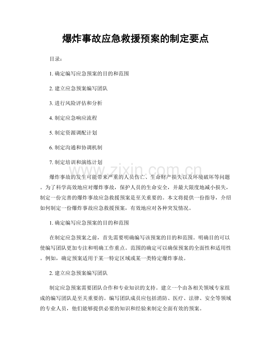 爆炸事故应急救援预案的制定要点.docx_第1页