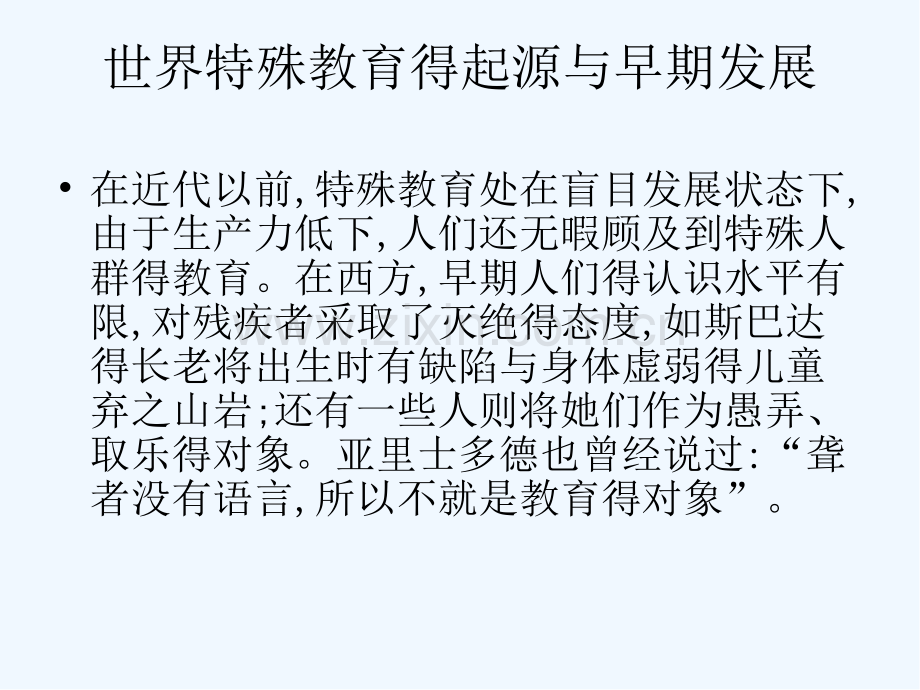 特殊教育发展简史ppt.pptx_第2页