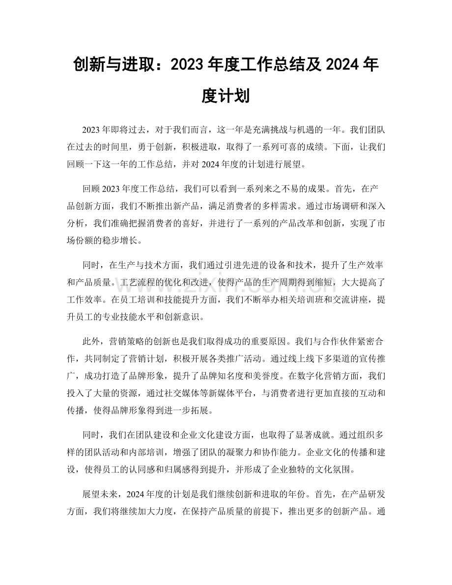 创新与进取：2023年度工作总结及2024年度计划.docx_第1页