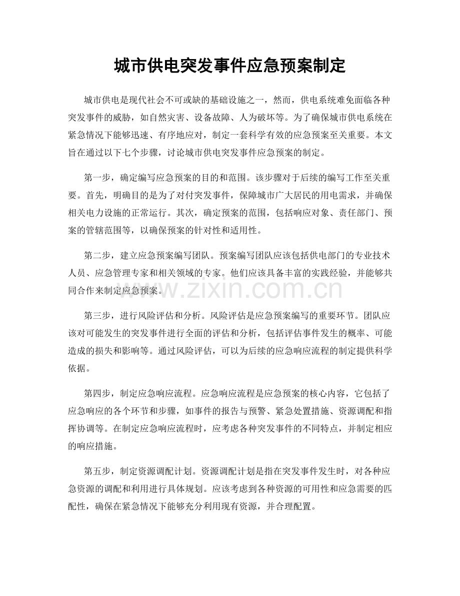 城市供电突发事件应急预案制定.docx_第1页