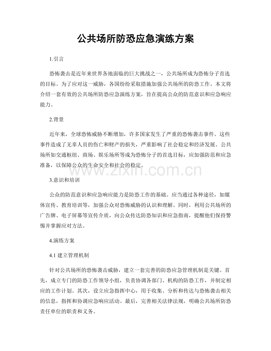 公共场所防恐应急演练方案.docx_第1页