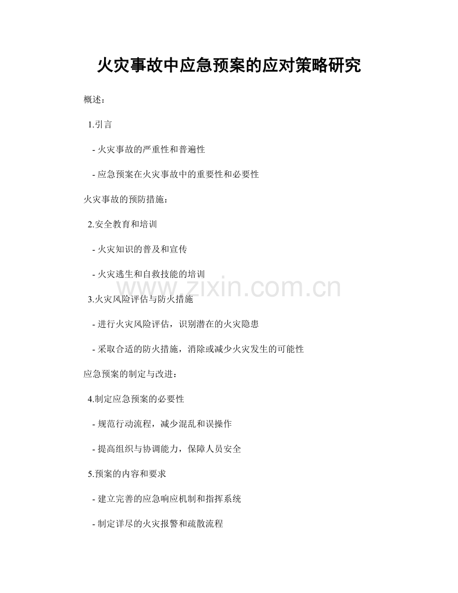 火灾事故中应急预案的应对策略研究.docx_第1页
