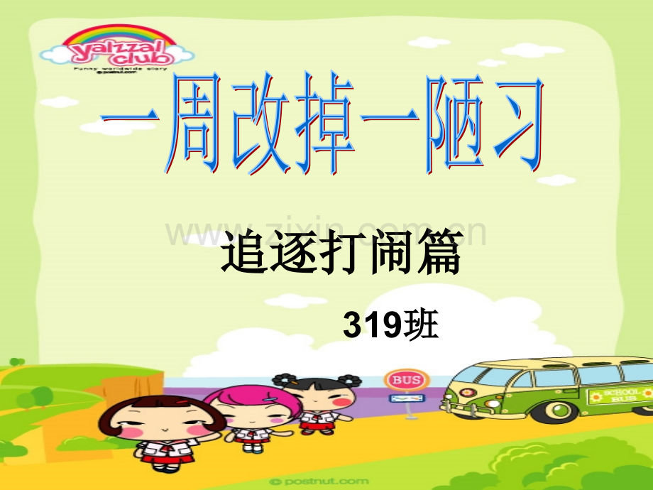 9.26追逐打闹.ppt_第1页